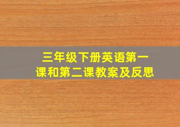 三年级下册英语第一课和第二课教案及反思