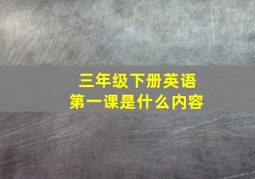 三年级下册英语第一课是什么内容