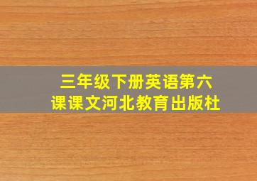 三年级下册英语第六课课文河北教育出版杜