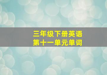 三年级下册英语第十一单元单词