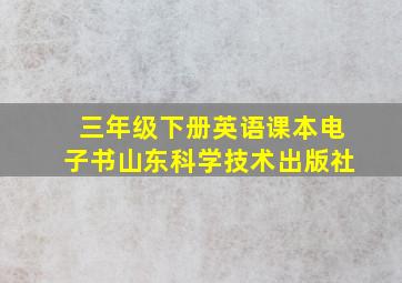 三年级下册英语课本电子书山东科学技术出版社