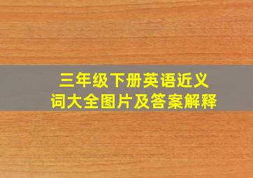 三年级下册英语近义词大全图片及答案解释