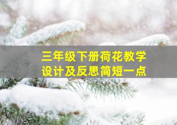 三年级下册荷花教学设计及反思简短一点