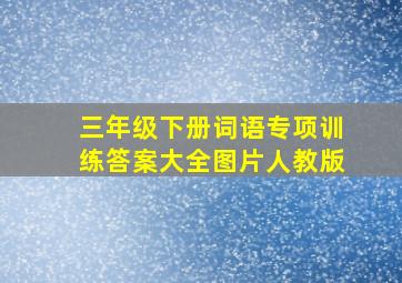 三年级下册词语专项训练答案大全图片人教版