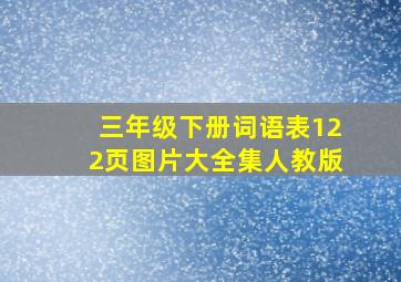 三年级下册词语表122页图片大全集人教版