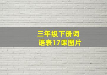 三年级下册词语表17课图片