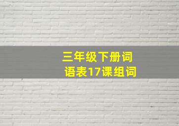 三年级下册词语表17课组词