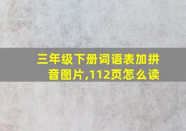 三年级下册词语表加拼音图片,112页怎么读