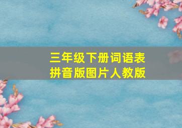 三年级下册词语表拼音版图片人教版