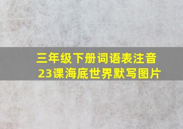 三年级下册词语表注音23课海底世界默写图片