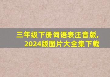 三年级下册词语表注音版,2024版图片大全集下载