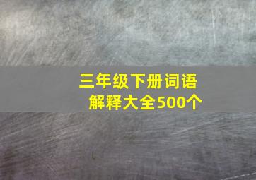 三年级下册词语解释大全500个