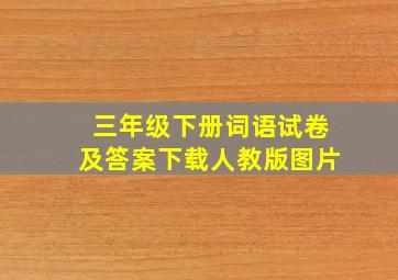 三年级下册词语试卷及答案下载人教版图片