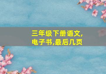 三年级下册语文,电子书,最后几页