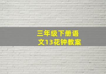 三年级下册语文13花钟教案