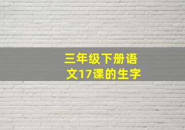 三年级下册语文17课的生字