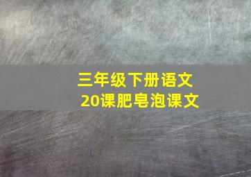 三年级下册语文20课肥皂泡课文