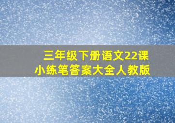 三年级下册语文22课小练笔答案大全人教版