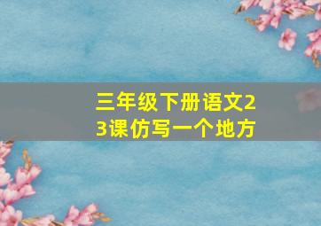 三年级下册语文23课仿写一个地方