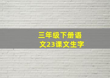 三年级下册语文23课文生字