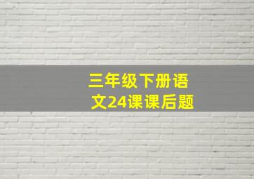 三年级下册语文24课课后题