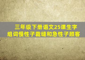 三年级下册语文25课生字组词慢性子裁缝和急性子顾客