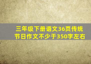 三年级下册语文36页传统节日作文不少于350字左右