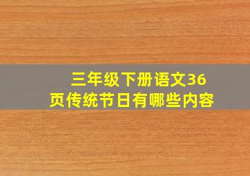 三年级下册语文36页传统节日有哪些内容