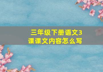 三年级下册语文3课课文内容怎么写