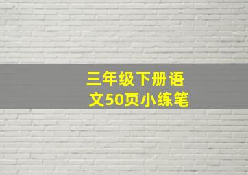 三年级下册语文50页小练笔