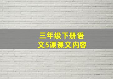 三年级下册语文5课课文内容