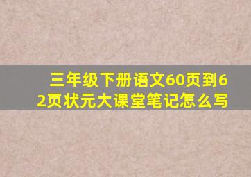 三年级下册语文60页到62页状元大课堂笔记怎么写