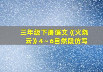 三年级下册语文《火烧云》4～6自然段仿写