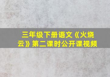 三年级下册语文《火烧云》第二课时公开课视频