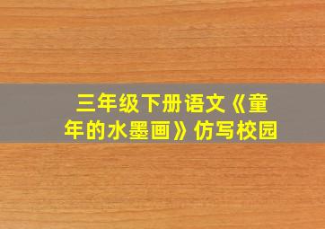 三年级下册语文《童年的水墨画》仿写校园