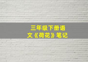 三年级下册语文《荷花》笔记