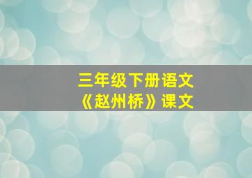 三年级下册语文《赵州桥》课文