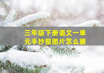 三年级下册语文一单元手抄报图片怎么画