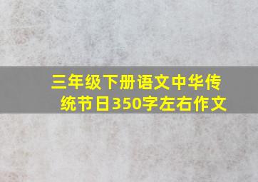 三年级下册语文中华传统节日350字左右作文