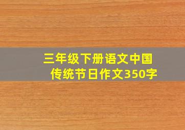 三年级下册语文中国传统节日作文350字