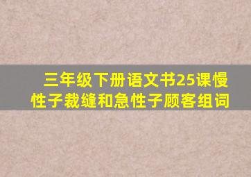 三年级下册语文书25课慢性子裁缝和急性子顾客组词