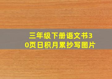 三年级下册语文书30页日积月累抄写图片