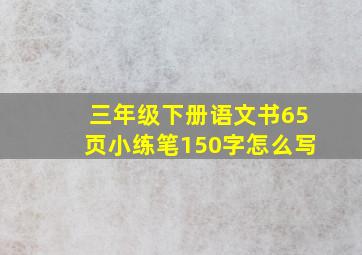 三年级下册语文书65页小练笔150字怎么写