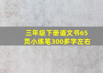 三年级下册语文书65页小练笔300多字左右