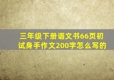 三年级下册语文书66页初试身手作文200字怎么写的