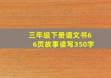 三年级下册语文书66页故事读写350字