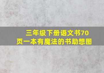 三年级下册语文书70页一本有魔法的书助想图