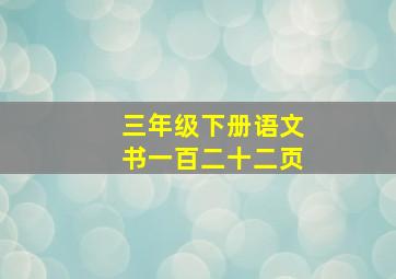 三年级下册语文书一百二十二页