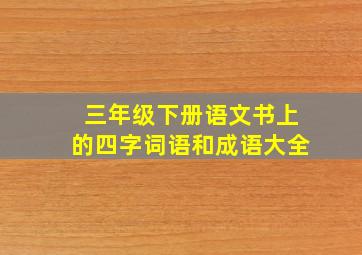 三年级下册语文书上的四字词语和成语大全