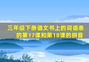 三年级下册语文书上的词语表的第17课和第18课的拼音